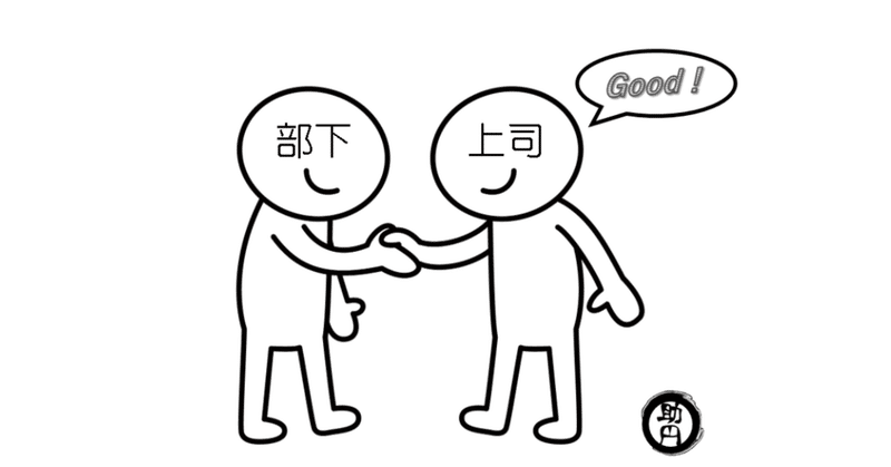 上司に気に入られる方法 ブラックな関係にしない これで貴方も うざい上司のパワハラを回避できる 雇人事業主 助円 すけまる note