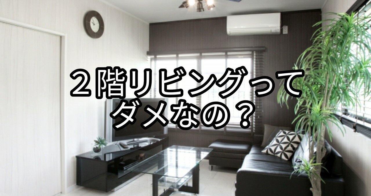 2階リビングのデメリットを考えてみる 敷地条件によっては2階リビングは検討の価値あり Takumi Note