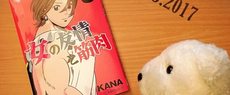 女の友情と筋肉5巻 Kana ネタバレ注意 はなまめとヨシコンヌ Note