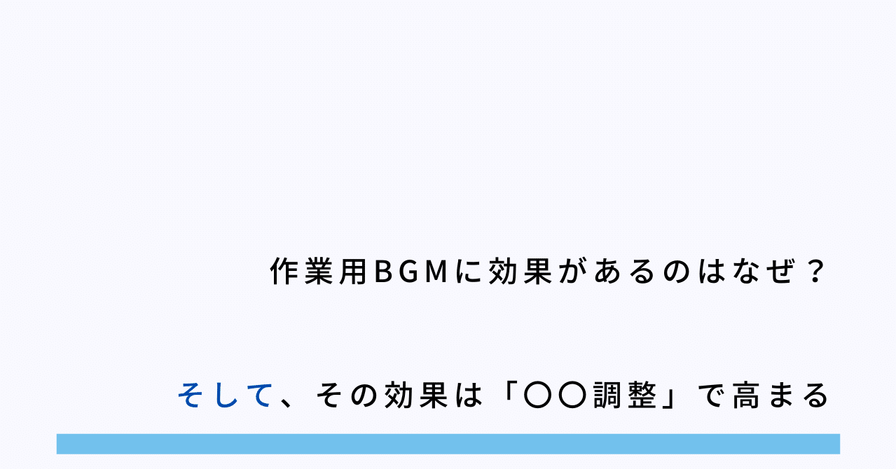作業用bgmに効果がある理由はたぶんこれ より効果を高めるには というみ Note