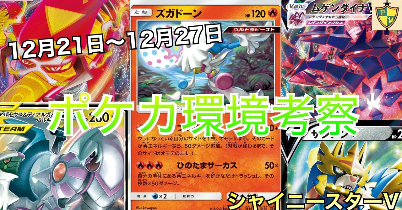 12月21日 12月27日のポケカ環境考察 シャイニースターv 放課後p親衛隊 Note