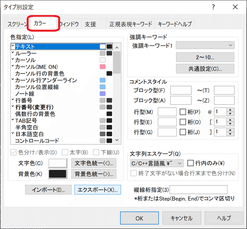 サクラエディタをダークモードにする方法 色ファイルあり テクゾウ Note