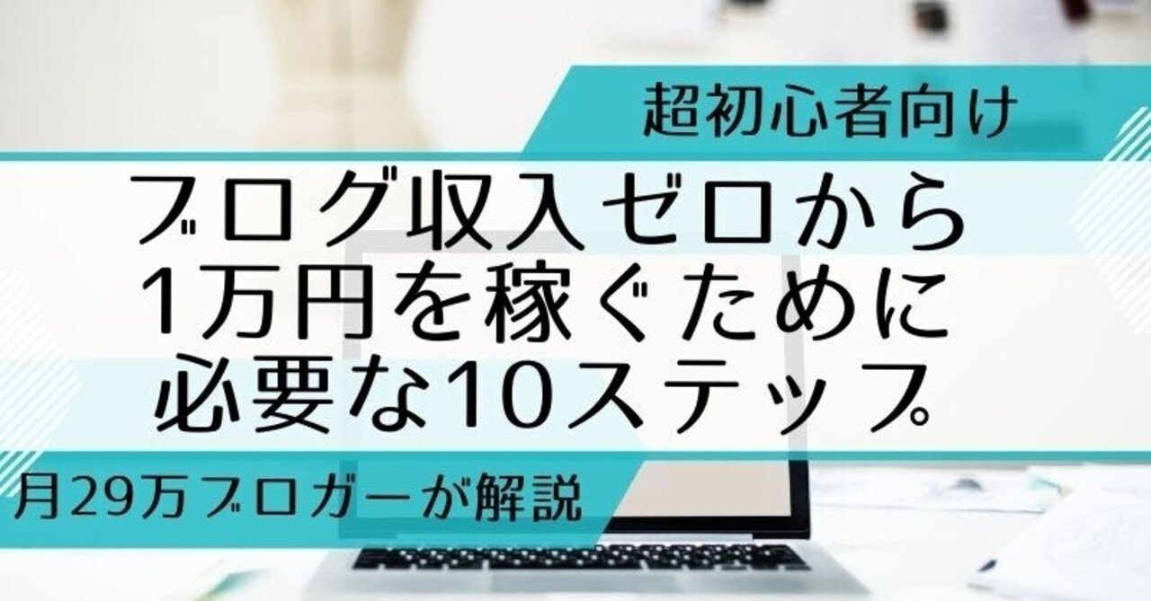 超初心者がゼロからブログ収入1万円を稼ぐために必要な10ステップ マル秘データも公開 Yuru Note 超初心者がゼロからブログ収入1万円を稼ぐために必要な10ステップ マル秘データも公開 Yuru Note