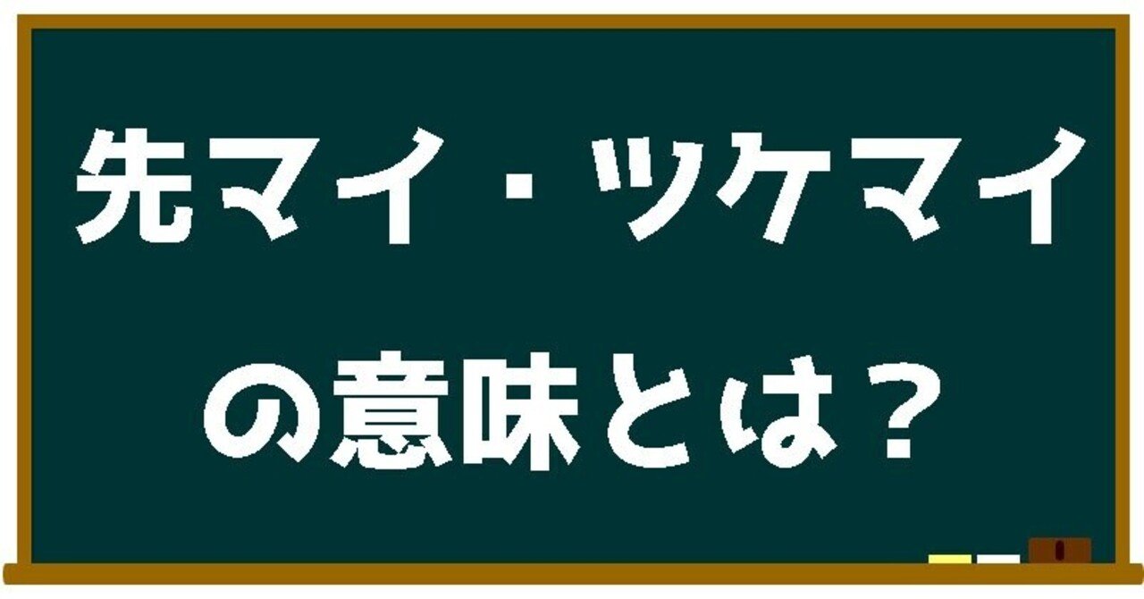 競艇用語 先マイ ツケマイの意味とは 初心者講座 ボートミクス 無料で競艇を学ぼう Note 競艇用語 先マイ ツケマイの意味とは 初心者講座 ボートミクス 無料で競艇を学ぼう Note