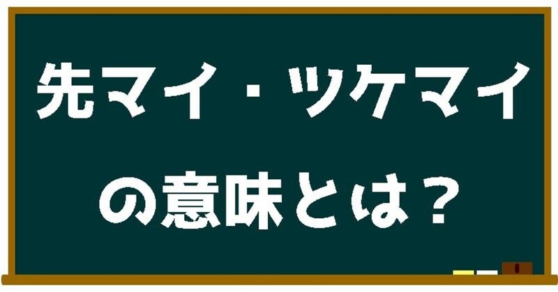 競艇用語 先マイ ツケマイの意味とは 初心者講座 ボートミクス 無料で競艇を学ぼう Note