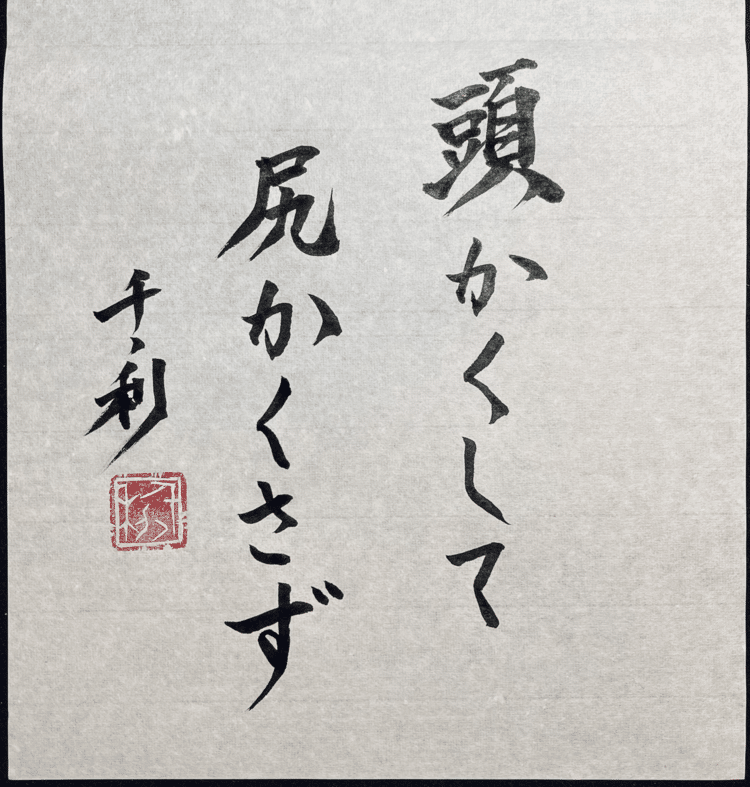 「頭かくして尻かくさず」悪事や欠点を一部だけかくして、すべてをかくしていると思い込んでいること。#今日の積み上げ #arasen #shoka #shodo #century #千丶利 #あらせん #荒井隆一 #calligrapher #calligraphy #passion #artist #artvsartist #art_spotlight #일본 #美文字になりたい