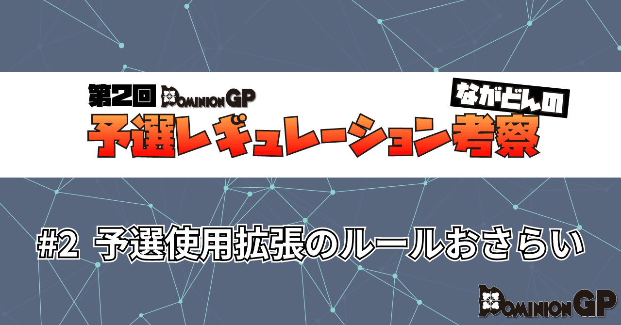 ドミニオンgp 予選レギュ攻略 2 ドミニオンgpの予選使用拡張のルールおさらい ドミニオン ドミニオンgp Note