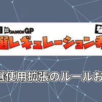 ドミニオンgp 予選レギュ攻略 3 予選の要注意カード ドミニオン ドミニオンgp Note ドミニオンgp 予選レギュ攻略 3 予選の要注意カード ドミニオン ドミニオンgp Note