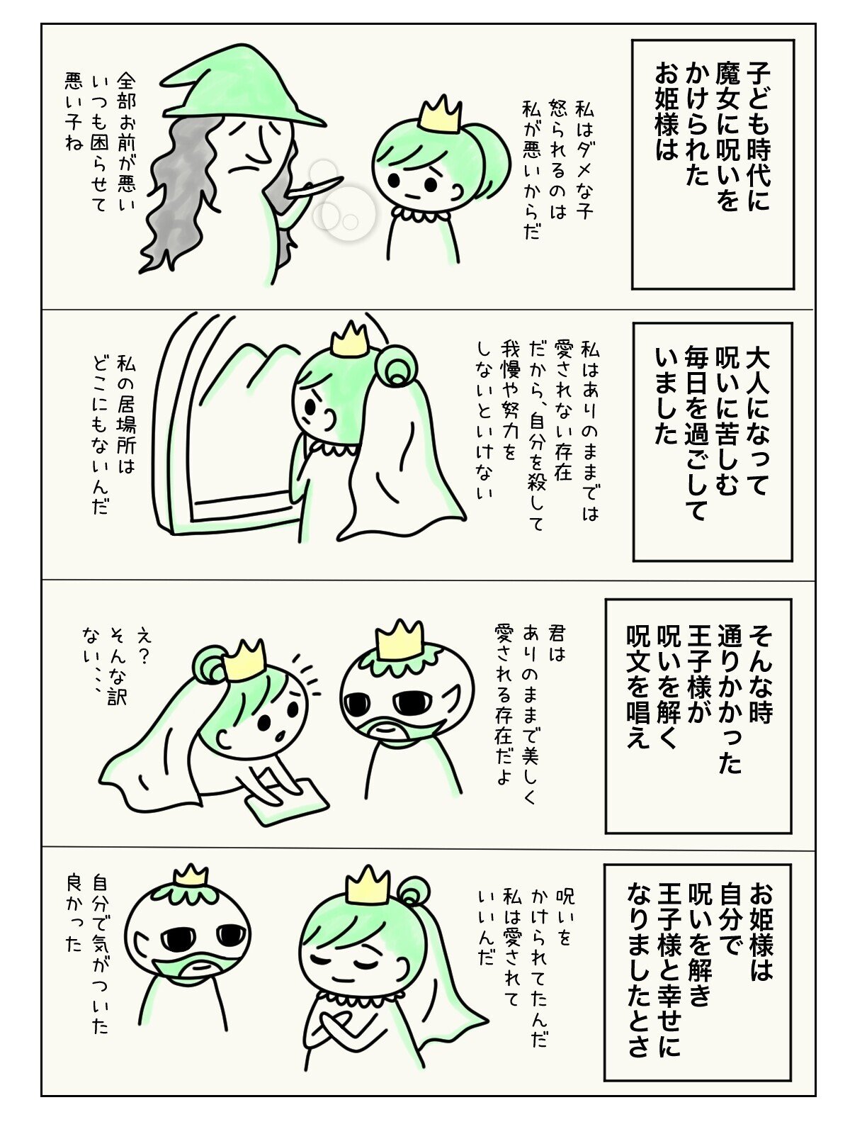 子ども時代に 呪いをかけられたお姫様は 王子様との出会いをきっかけに 自分で呪いを解き 2人で幸せになっていく ツインレイ ツインソウル パートナシップ 恋愛 呪い 自己肯定感 おとぎ 坂口トマリ 自分自身を思い出す旅のガイド Note