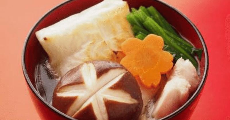 お雑煮の意味を英語で 椿 由紀 Yuki Tsubaki Note