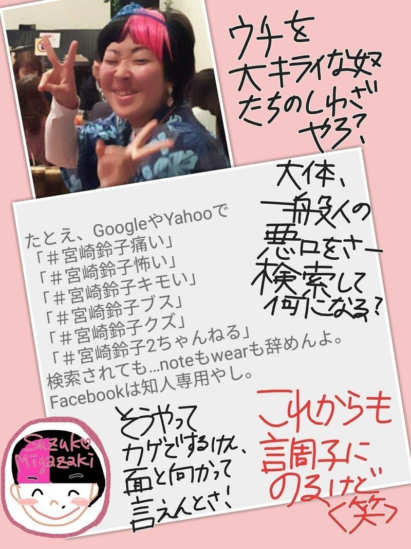 ネット内で悪口を書く奴ほど顔を出さない臆病野郎 宮崎鈴子 Note