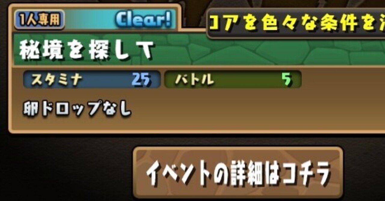 パズドラ 探索ダンジョン解放条件 けちゃ Note