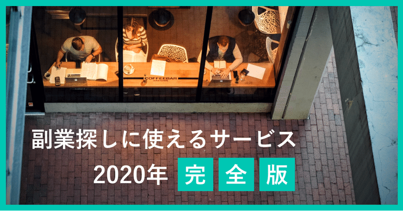 副業探しに使えるサービス〜2020年完全版〜