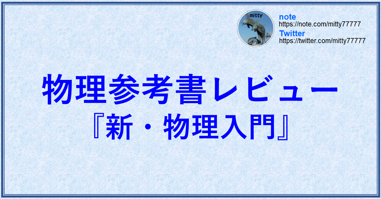 物理参考書レビュー 新 物理入門 Mitty Ph D Note 物理参考書レビュー 新 物理入門 Mitty Ph D Note