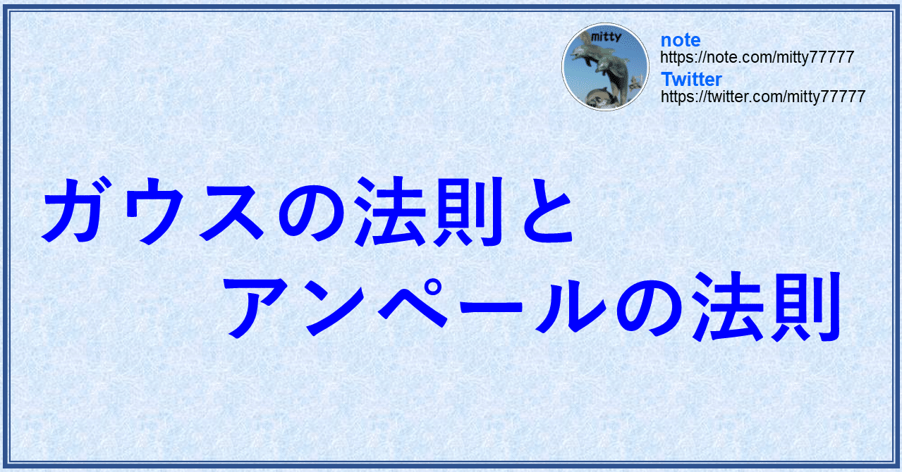 ガウスの法則とアンペールの法則 Mitty Ph D Note ガウスの法則とアンペールの法則 Mitty Ph D Note