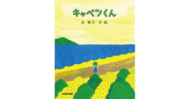 絵本レビュー キャベツくん 風の子 Note