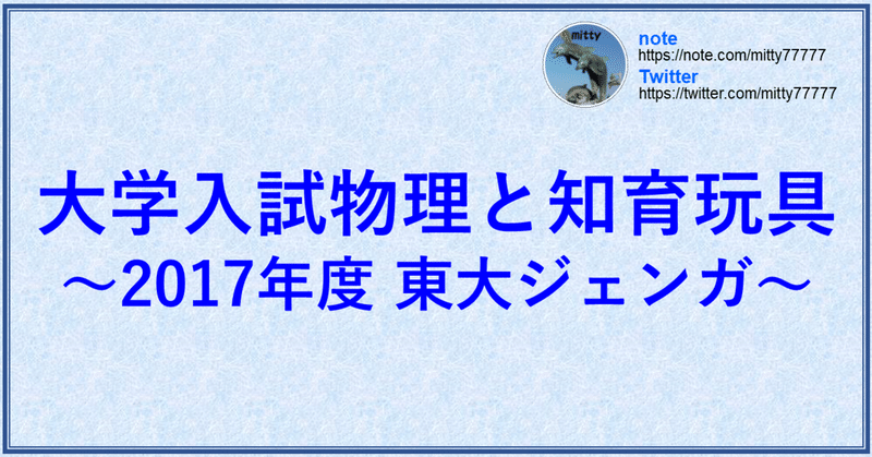 大学入試物理と知育玩具 Mitty Ph D Note