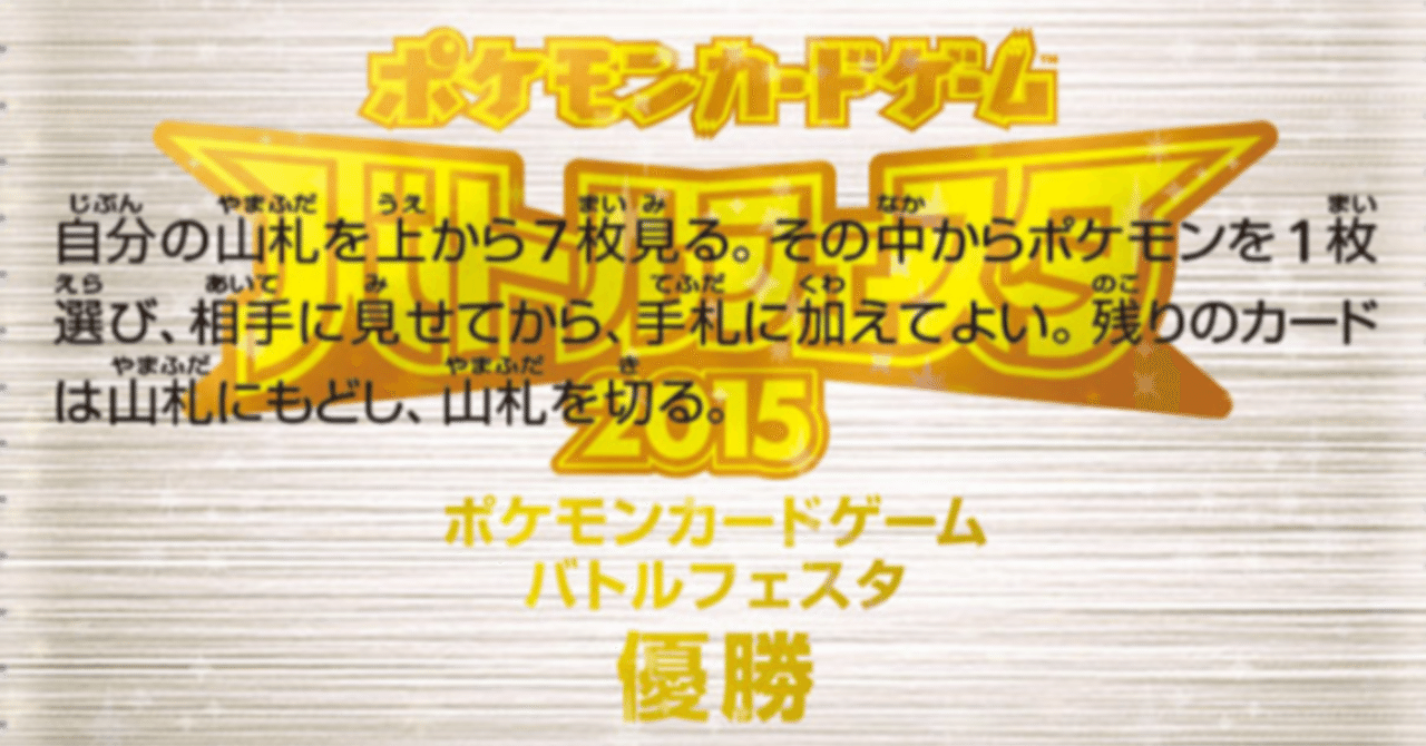 「ビクトリーリング」ポケモンカードゲーム公式大会(バトルフェスタ2014／2位)