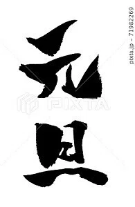 元旦 イラスト 年賀状素材 ノラ Note