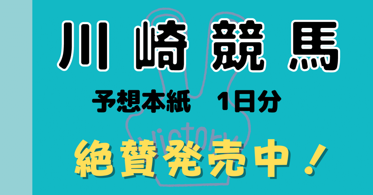田倉の予想 21年1月2日 川崎 ２日目 本紙販売中 田倉の予想 Note