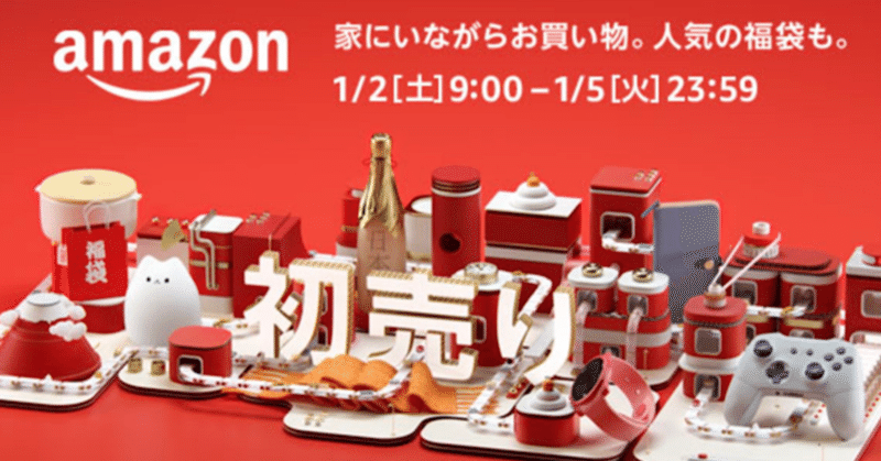 Amazon初売りセール おすすめ商品まとめ 21年 レイ Sreエンジニア Note Amazon初売りセール おすすめ商品まとめ 21年 レイ Sreエンジニア Note