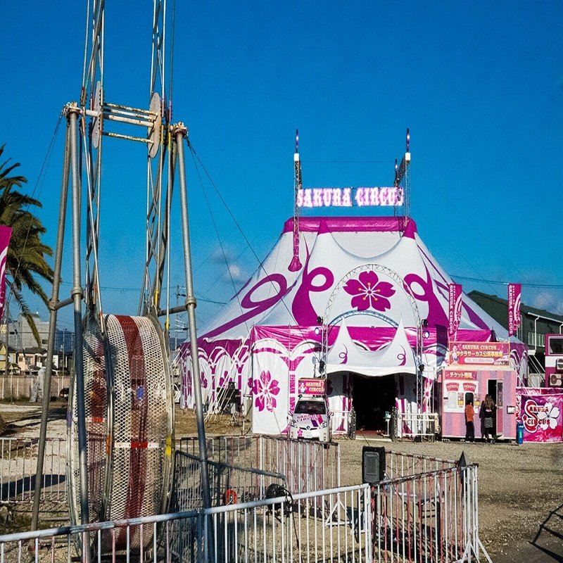 コロナ禍で さくらサーカス がまさかの旗揚げ 安田尚央 Note