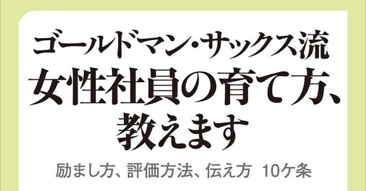 読書アウトプット 5 ゴールドマン サックス流 女性社員の育て方 教えます ありゆき Note