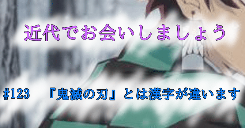 123 鬼滅の刃 とは漢字が違います Tokkodo Note