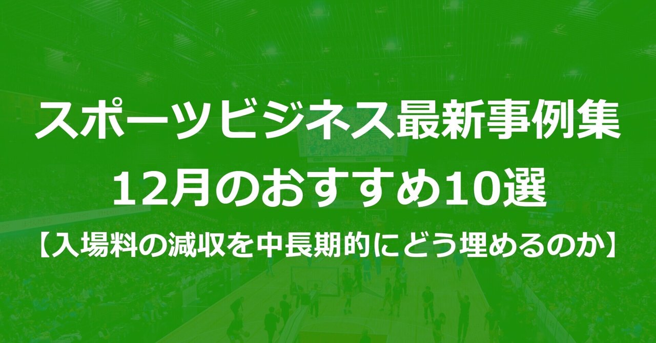 スポーツビジネス最新事例集 12月のおすすめ10選 入場料の減収をどう埋めるのか Akio Yamamoto 山本 明生 Note