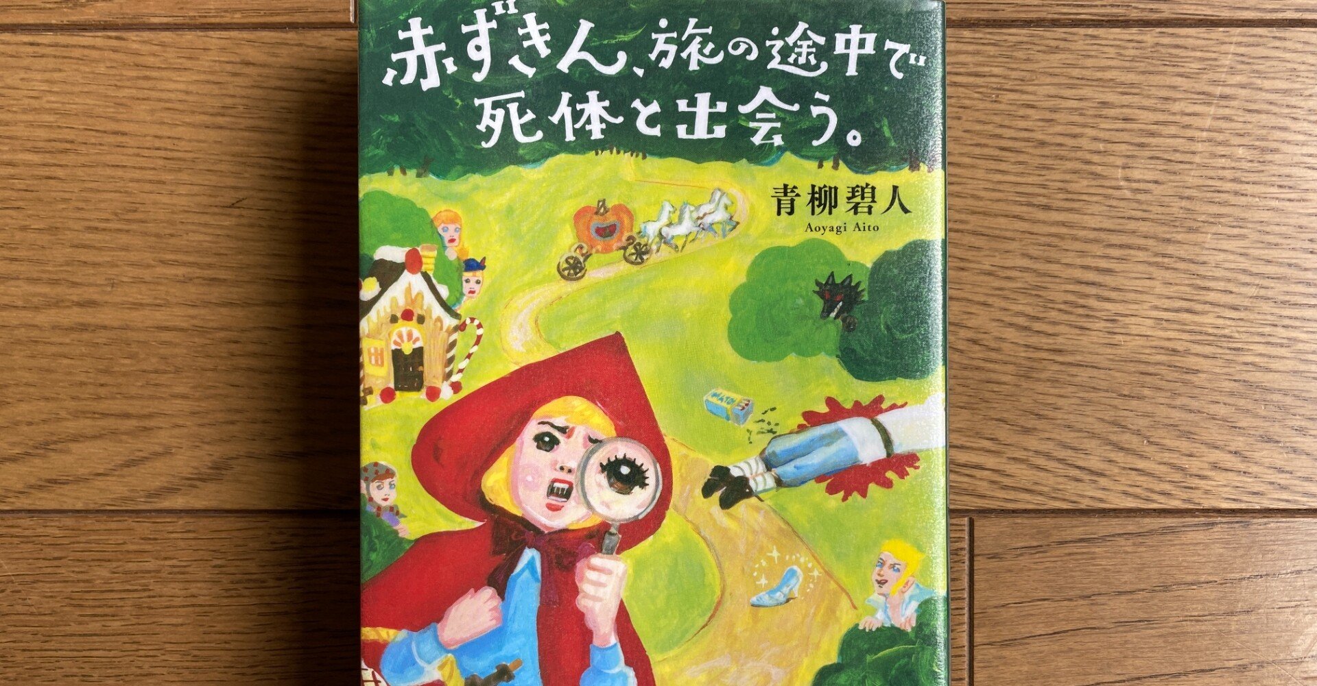 読書記録 25 赤ずきん 旅の途中で死体と出会う 青柳碧人 著 を読みました Adjoa Note 読書記録 25 赤ずきん 旅の途中で死体と出会う 青柳碧人 著 を読みました Adjoa Note