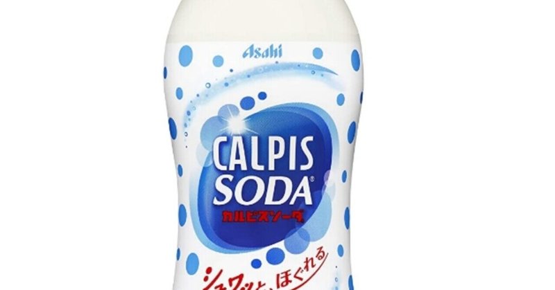 カルピス カルピス飲みたい時に カルピスソーダ買ってしまったら ハッピー書房 本と心と人生を考える Note