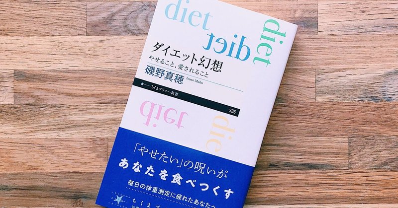 著者と読む ダイエット幻想ーやせること 愛されること 読書会 磯野真穂 人類学者 Note