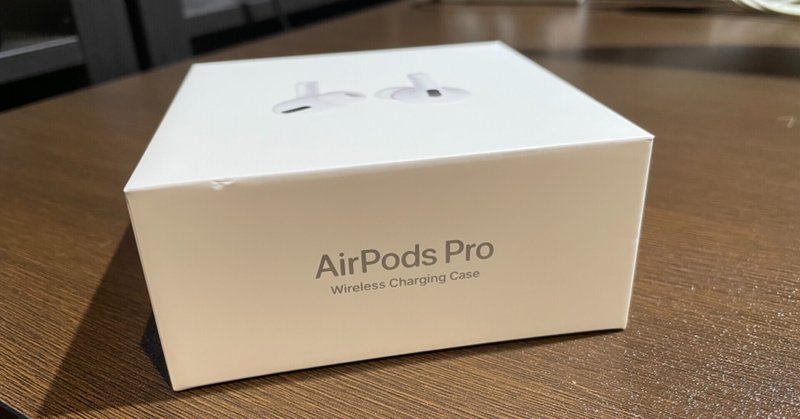 いまさらだけどAirPods Proがよい