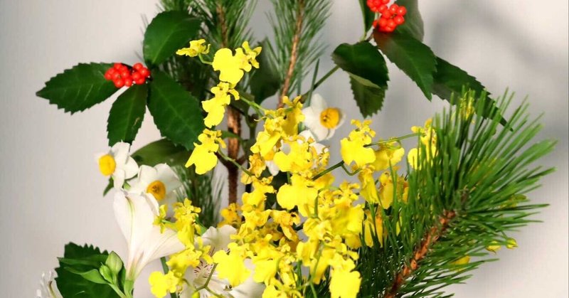 我が家の生け花マガジン 6 正月の生け花 グローバルこうちゃん Note