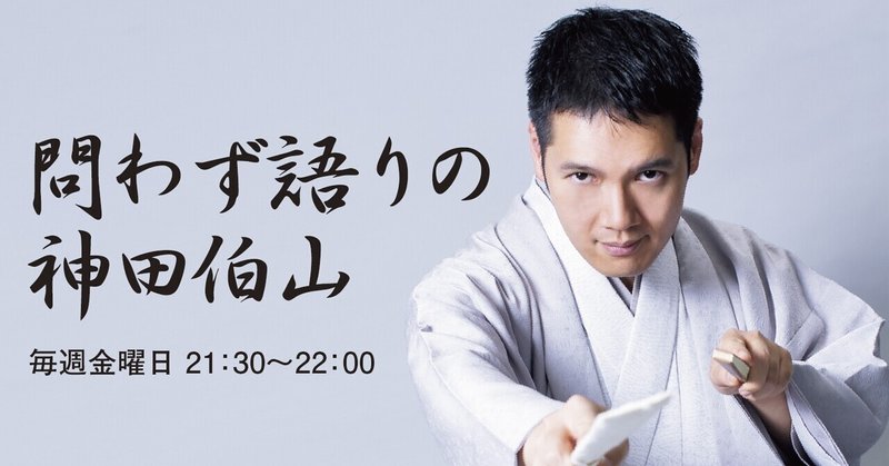 ラジオ日記 問わず語りの神田伯山 あく Note