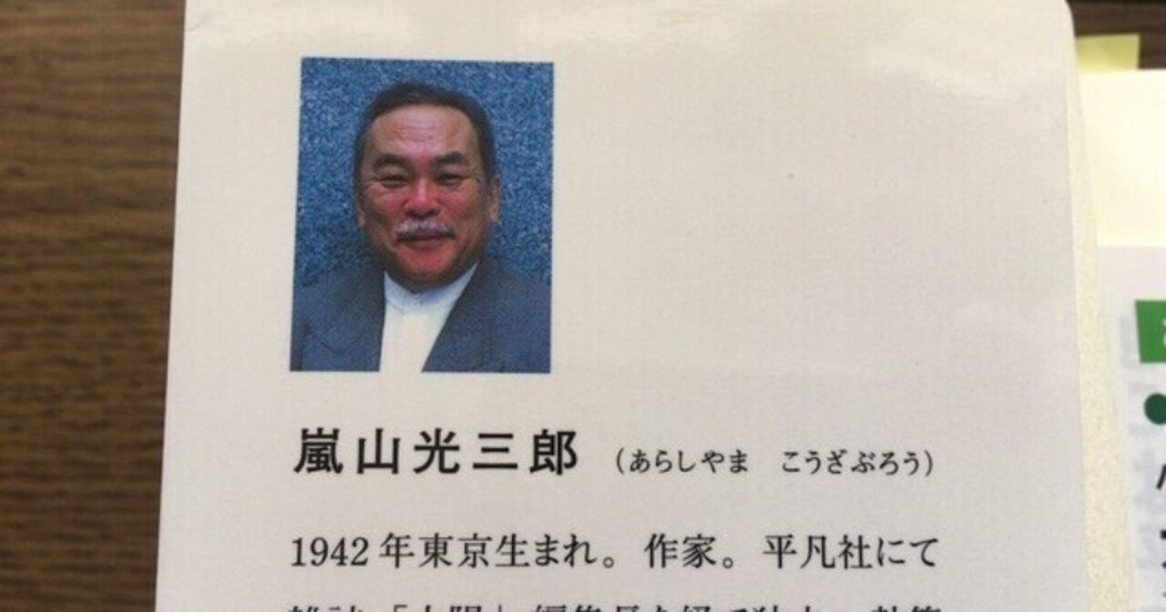 サブカル大蔵経461嵐山光三郎『口笛の歌が聞こえる』(新風舎文庫