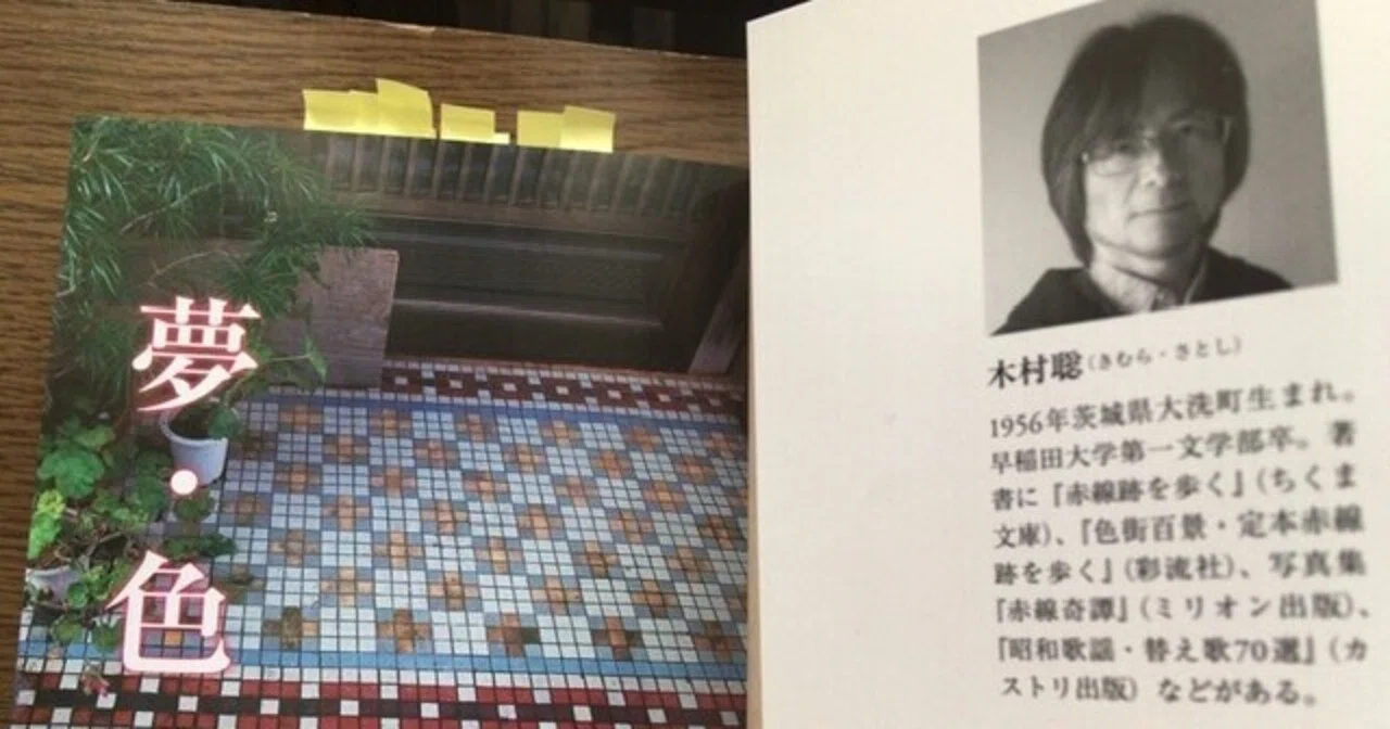 サブカル大蔵経464木村聡『消えた赤線放浪記』(ちくま文庫)｜永江雅邦