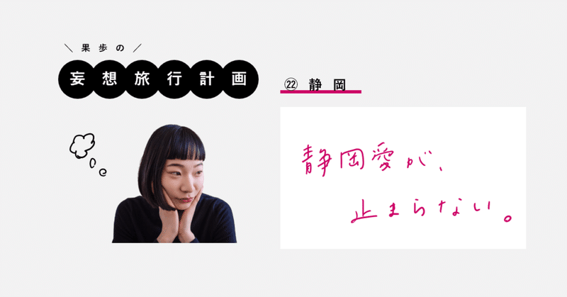 妄想旅行計画記 静岡 静岡愛が止まらない 果歩 Note 妄想旅行計画記 静岡 静岡愛が止まらない 果歩 Note