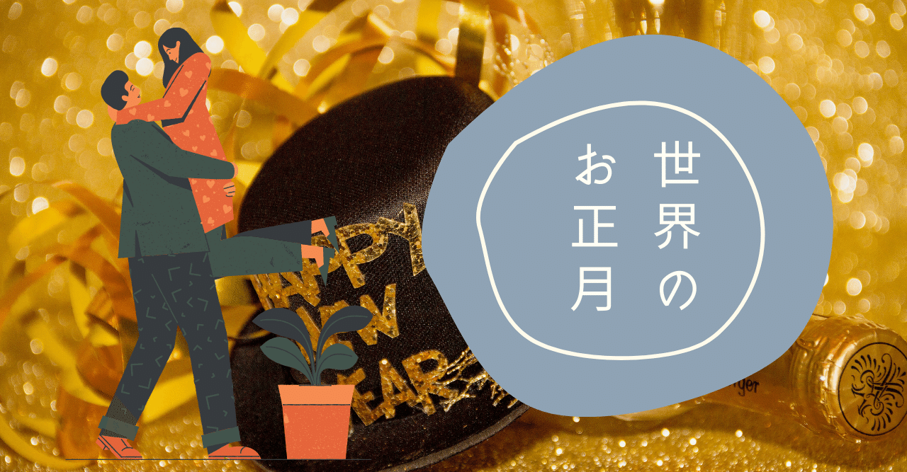 気まぐれ日記 28 日本のお正月もいいけれど 世界のお正月はどんなのだろう 世界のお正月７選 Deko Note