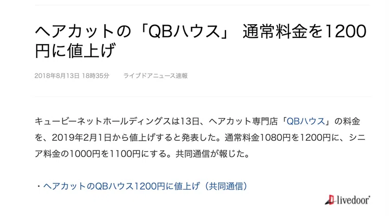 10分企業解説 1 000円カットで業界常識を覆す Qbハウスの挑戦 おくむら みさと Note