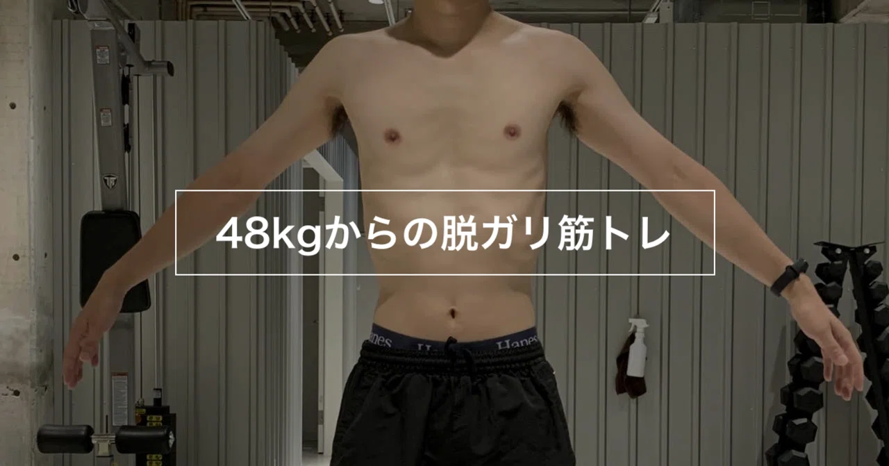 48kgからの脱ガリ筋トレ｜はむさこ