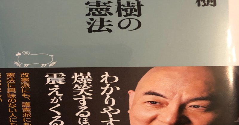 百田尚樹の日本国憲法 という本は どこがおかしいの 弁護士ほり Note