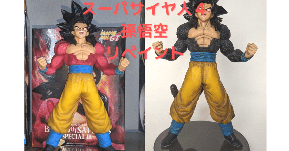 No2 リペイント ドラゴンボールGT スーパーサイヤ人4 孫悟空
