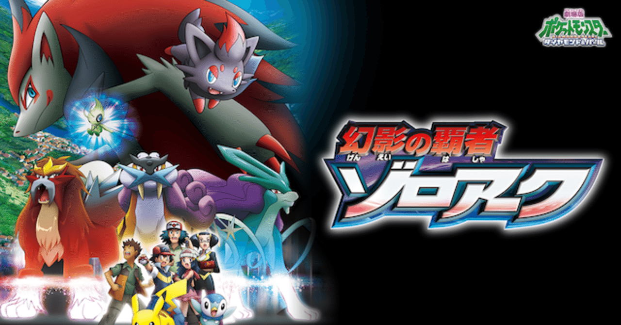 映画 ポケモン映画完走チャレンジ 幻影の覇者 ゾロアーク Reizei ゲームプランナーのnote Note