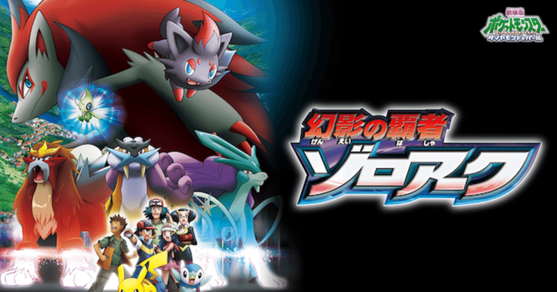 映画 ポケモン映画完走チャレンジ 幻影の覇者 ゾロアーク Reizei ゲームプランナーのnote Note