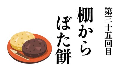Amazon.co.jp: 棚からぼたもち (CD+DVD) (初回生産限定盤A