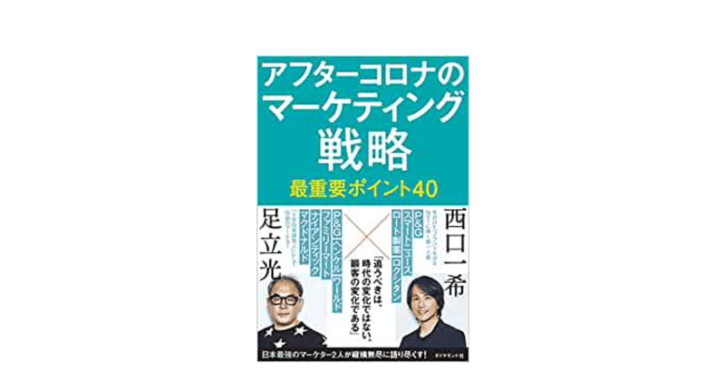 日本最強マーケターの二人はアフターコロナのマーケティングをどう見る！？「SNSでバズれば、売上が伸びる」って本当！？コロナ後の成功事例も