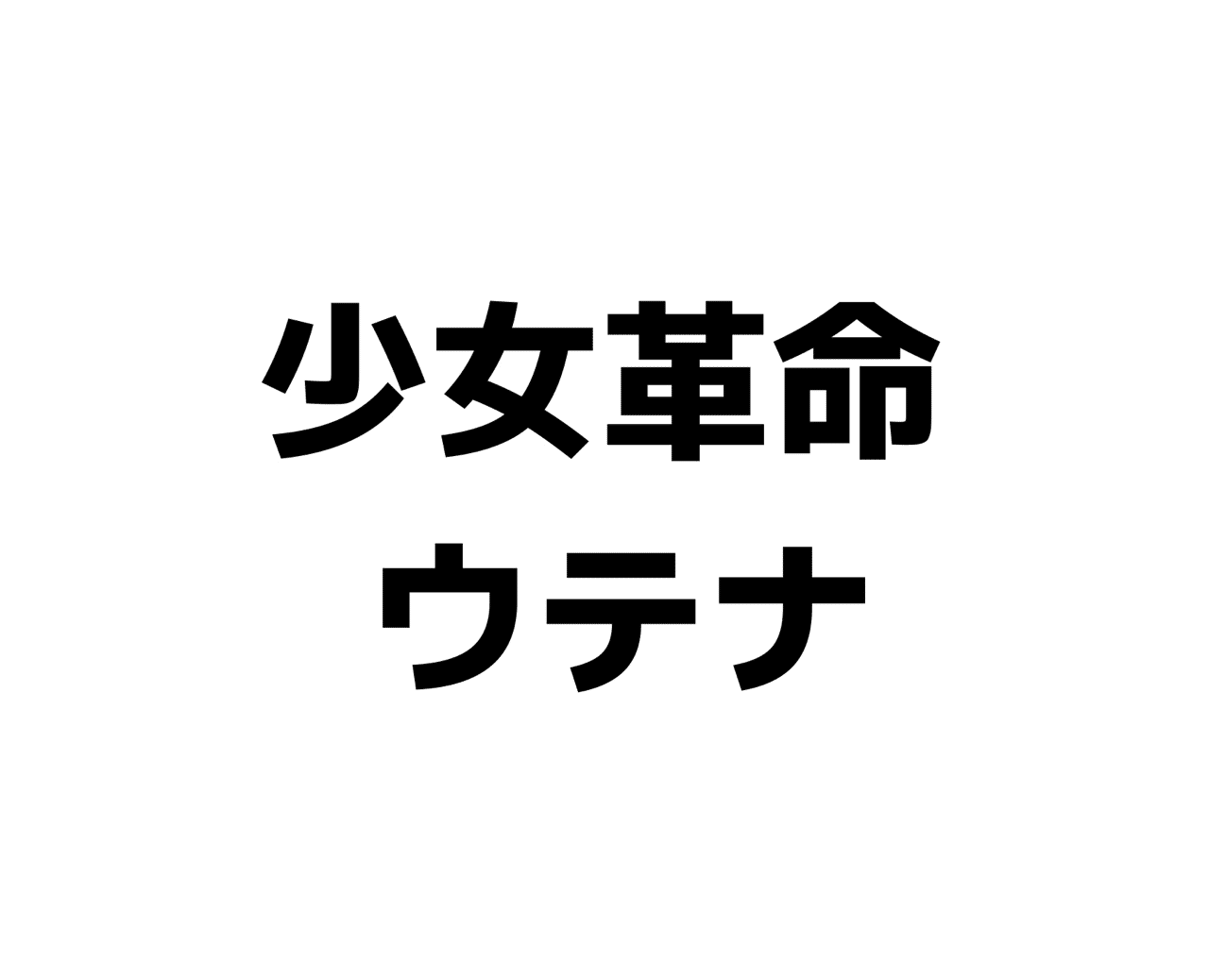 アニメ感想 少女革命ウテナ ウテナは 王子様になるべきか 否か Fujita Note アニメ感想 少女革命ウテナ ウテナは 王子様になるべきか 否か Fujita Note