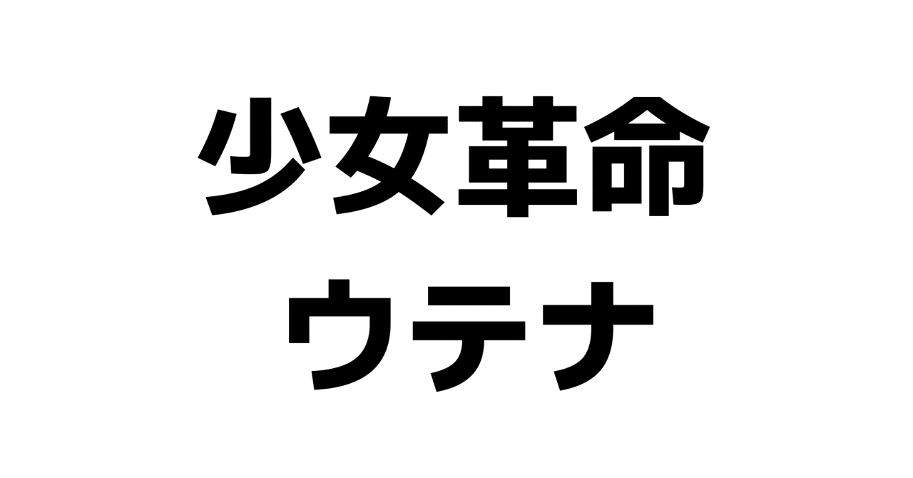 アニメ感想 少女革命ウテナ ウテナは 王子様になるべきか 否か Fujita Note