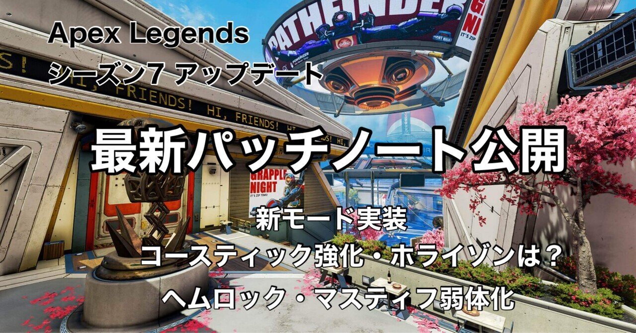 Apexlegends シーズン7 最新アップデート パッチノート公開 ヘムロック マスティフ弱体化 Hys ひす 毎日ゲームnote Note